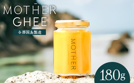 「与那国島製造MOTHER　GHEE」180g×1本 MG-2 ギー バターオイル バター 美容 健康 バターコーヒー グラスフェッドミルク アーユルヴェーダ オーガニック