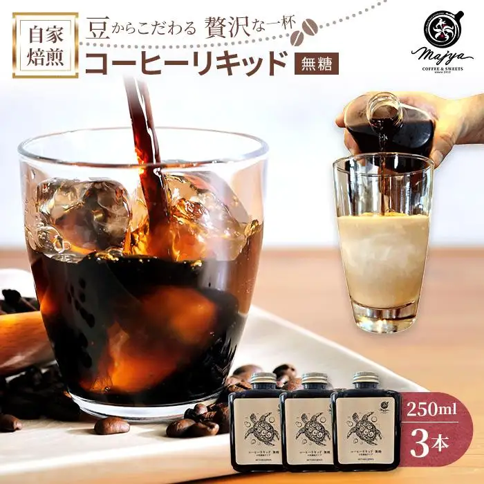 自家焙煎コーヒーリキッド　無糖(250ml×3本)　coffee shop Majya（MC14）