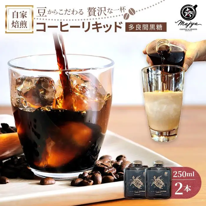 自家焙煎コーヒーリキッド　多良間黒糖入り(250ml×2本)　coffee shop Majya（MC15）