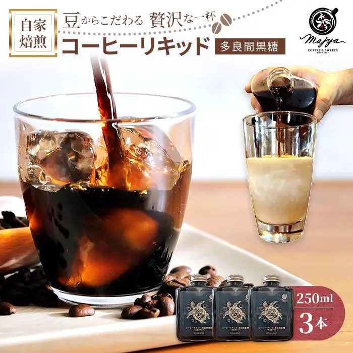 自家焙煎コーヒーリキッド　多良間黒糖入り(250ml×3本)　coffee shop Majya（MC16）