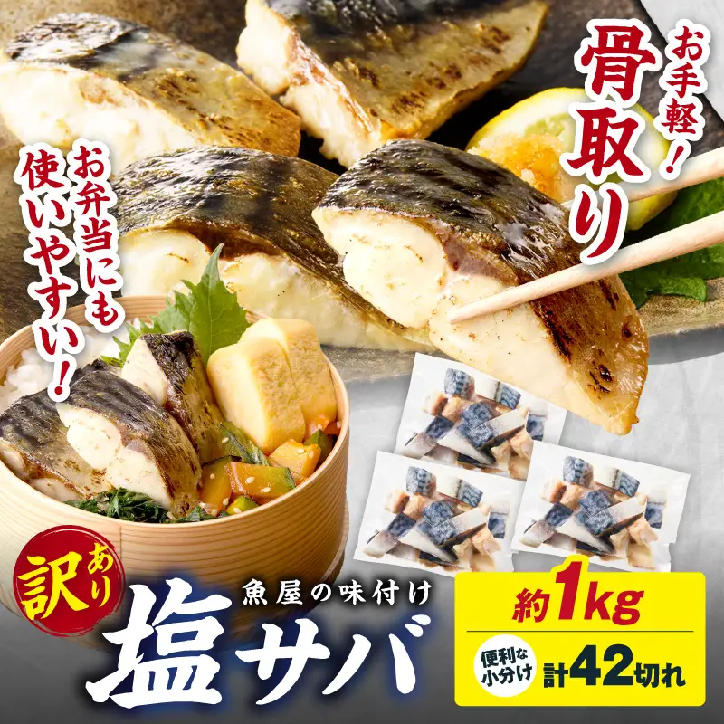 【訳あり】 さば 骨取り塩サバ 約1kg｜鯖