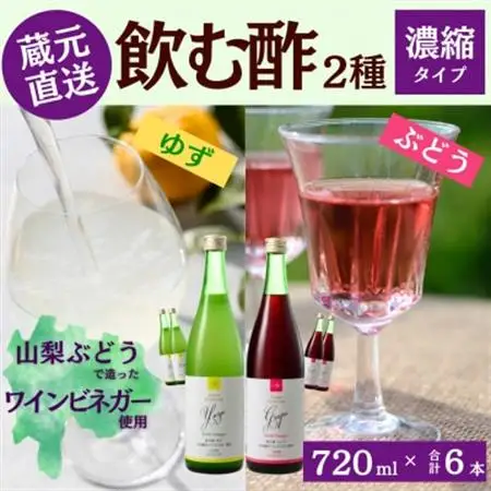 お酢のイメージを変える!ドリンクビネガー2種6本セット〈濃縮タイプ飲む酢/山梨産ワインビネガー使用〉【配送不可地域：離島】【1488886】