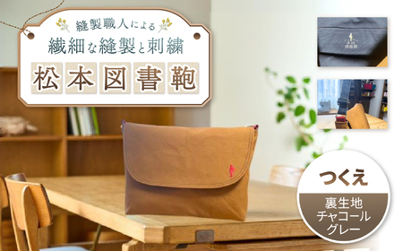 松本図書鞄 プレミアム (つくえ裏生地チャコールグレー)女の子