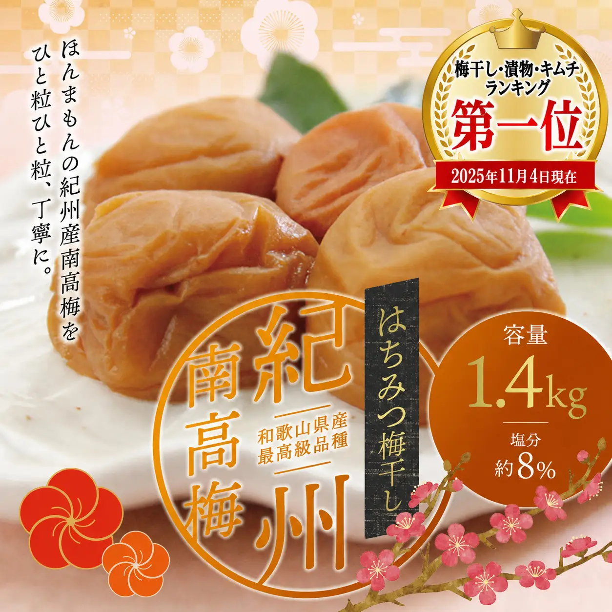 梅干し 紀州南高はちみつ梅干し 1.4kg 大粒 ご家庭用【inm100B】