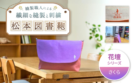 松本図書鞄 花壇シリーズ(さくら) 女の子