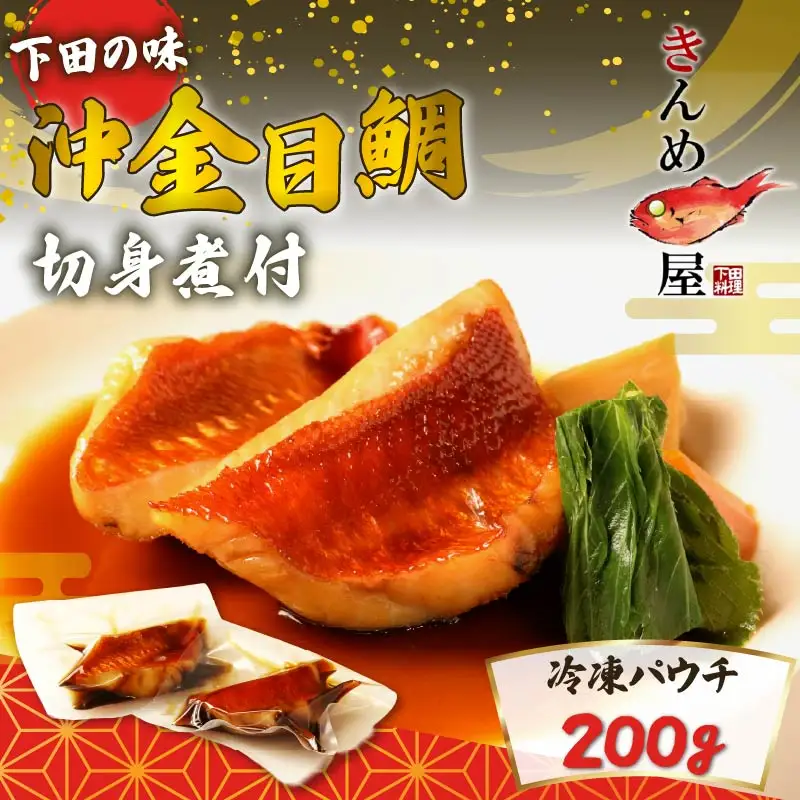 金目鯛煮付 下田 沖金目鯛 煮付 切身 とん亭