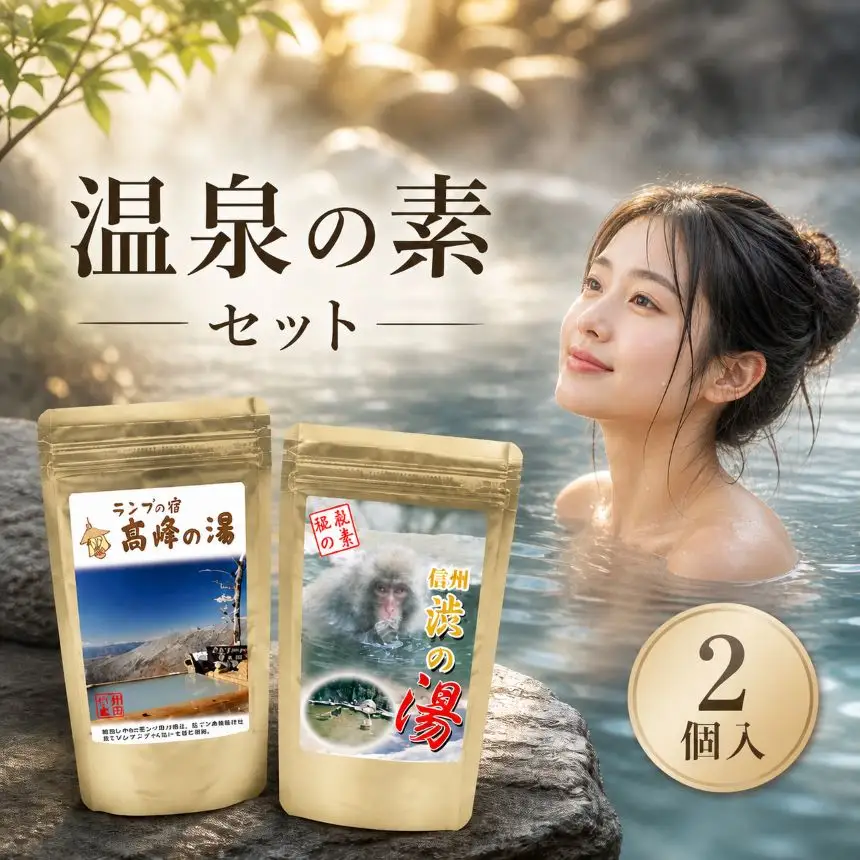 温泉 の 素 2個 セット お風呂 入浴剤 長野県 飯田市