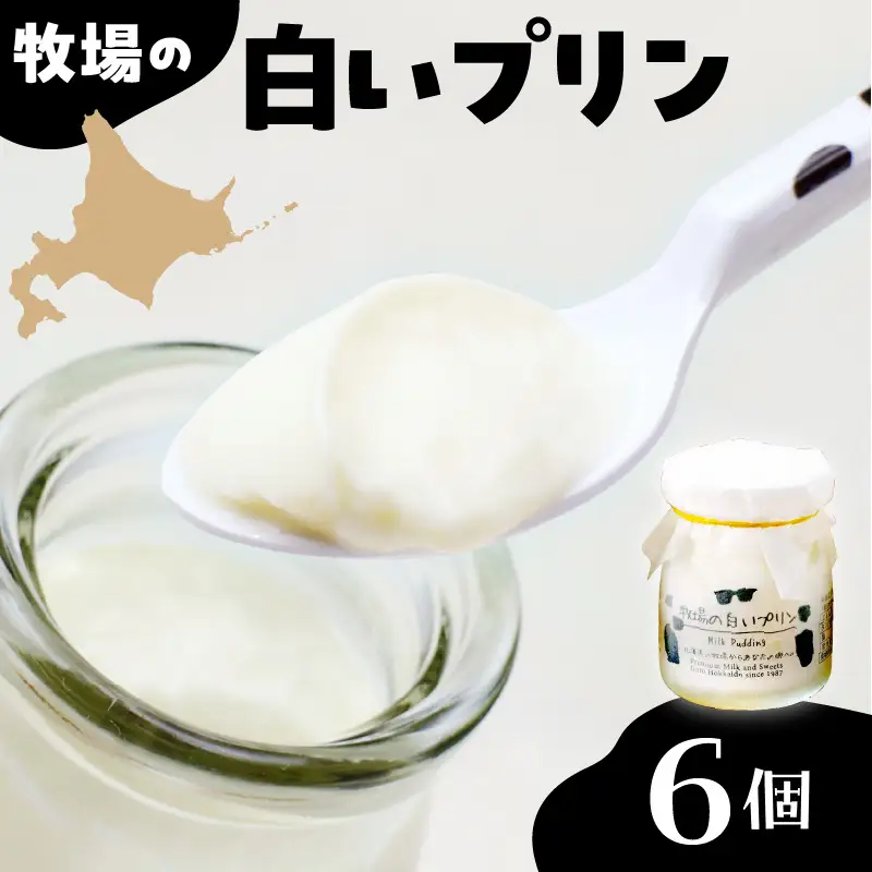 北海道十勝芽室町 牧場の白いプリン6個入り ミルク 極上 牛  牧場 お土産 ギフト me079-008c