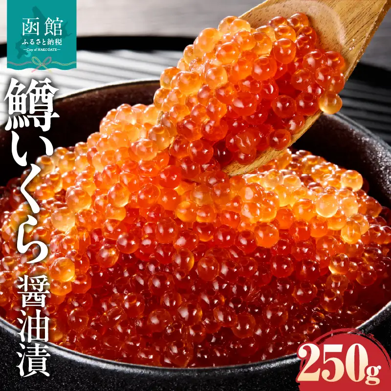 鱒いくら醤油漬け 250g 冷凍 小分け いくら丼 醤油_HD231-019