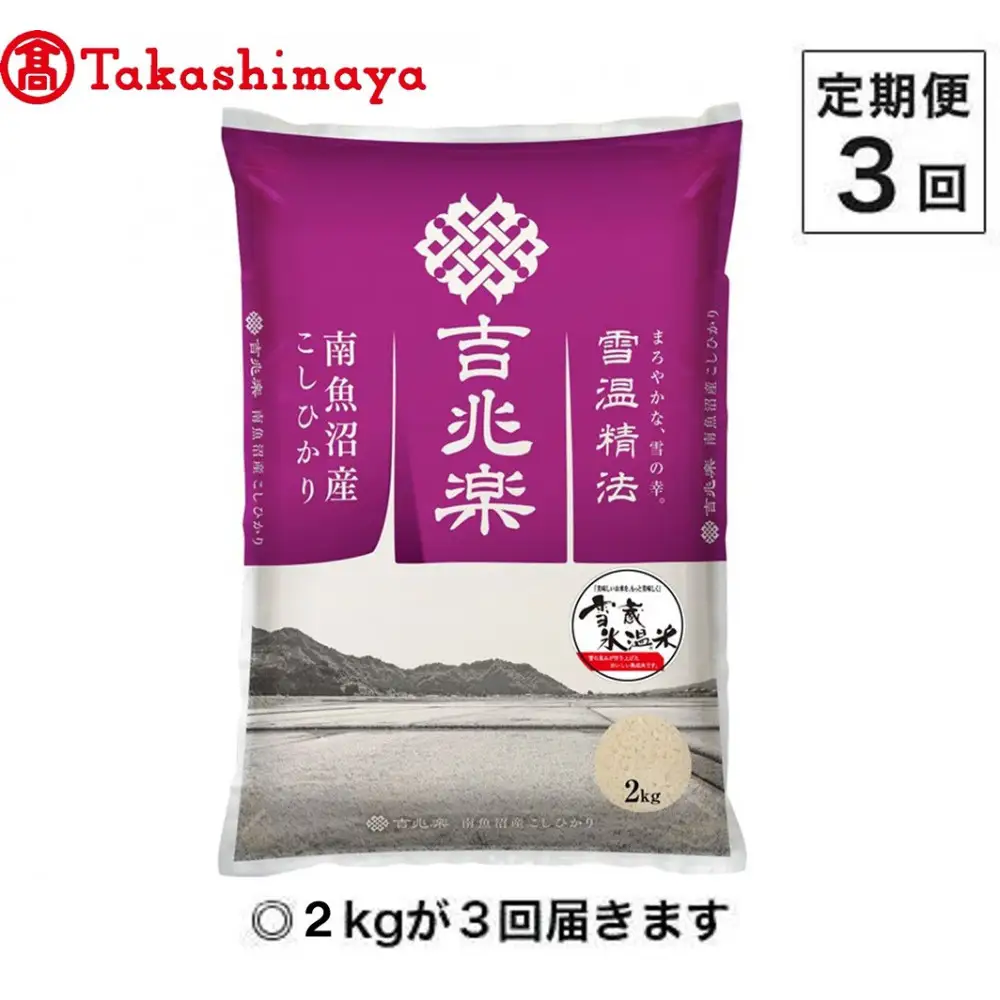 【定期便３回】（毎月下旬お届け）雪蔵氷温米 南魚沼産こしひかり２ｋｇ【高島屋選定品】【定期便 銘柄米 ブランド米 精米 こしひかり コシヒカリ 魚沼産 新潟米 産地直送 お米 米 こめ コメ ご飯 御飯 ごはん】