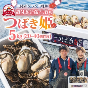 牡蠣 つばき姫 5kg 冷蔵生食可 殻付き牡蠣 三陸ブランド牡蠣