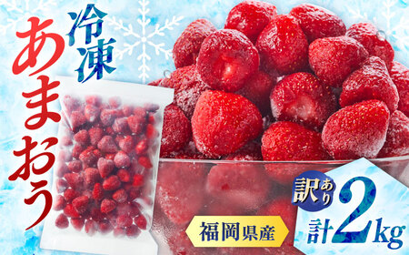 訳あり品【濃厚な味わい！】冷凍いちご「博多あまおう」2kg（1kg×2）（加工用）  桂川町/株式会社やまやコミュニケーションズ[ADAN060]