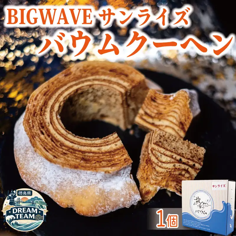 バウムクーヘン 1個 波乗りバウム ドリームチーム