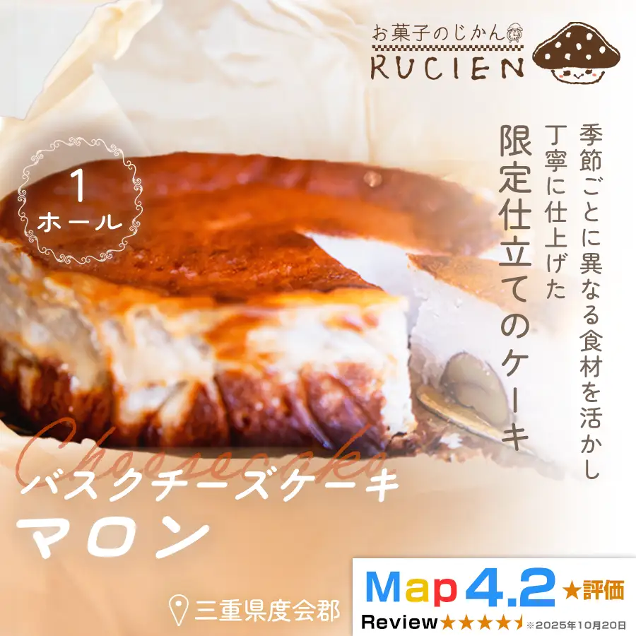 （冷蔵）【季節限定 9月～1月発送】RUCIENのバスクチーズケーキホール（マロン） ／ チーズケーキ ベイクド スフレ スイーツ 焼き菓子 洋菓子 ギフト 贈り物 プレゼント  三重県 度会郡度会町