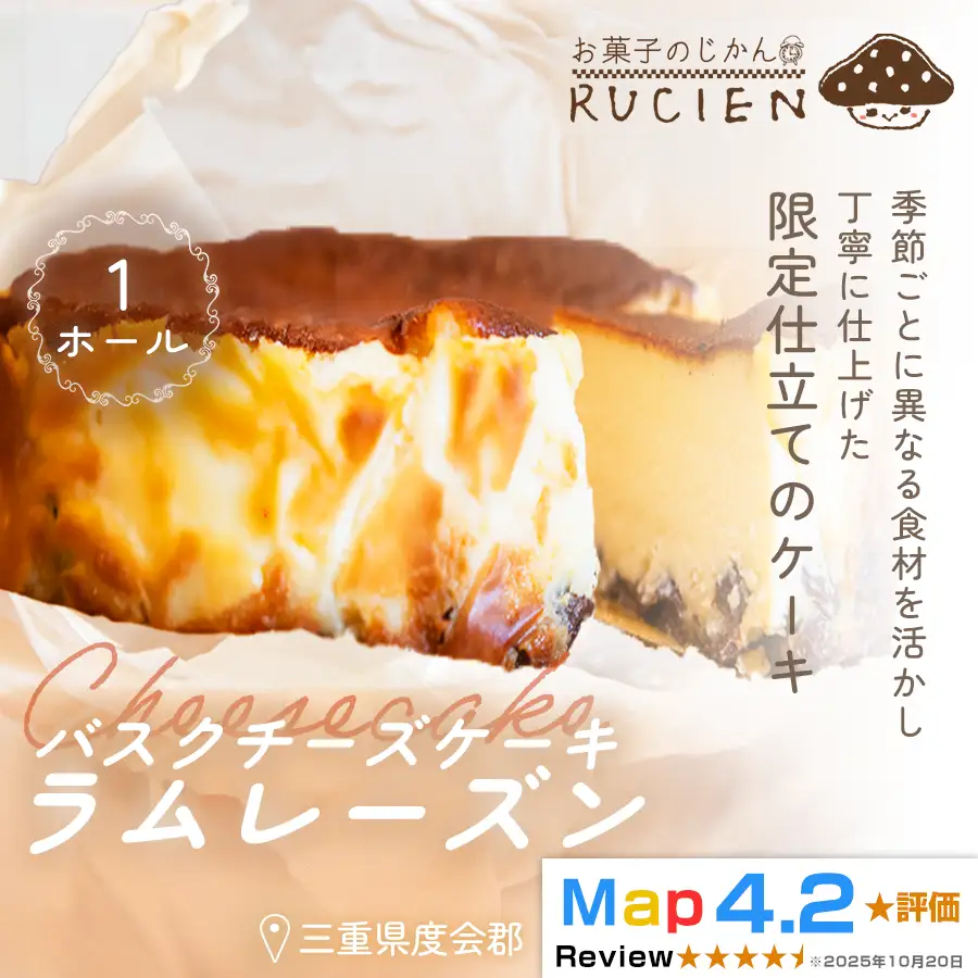 （冷蔵）【季節限定 7月～8月発送】RRUCIENのバスクチーズケーキホール（ラムレーズン） ／ チーズケーキ ベイクド スフレ スイーツ 焼き菓子 洋菓子 ギフト 贈り物 プレゼント  三重県 度会郡度会町