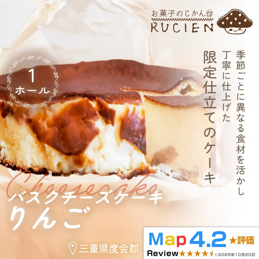 （冷蔵）【季節限定 2月～4月発送】RUCIENのバスクチーズケーキホール（りんご） ／ チーズケーキ ベイクド スフレ スイーツ 焼き菓子 洋菓子 ギフト 贈り物 プレゼント  三重県 度会郡度会町