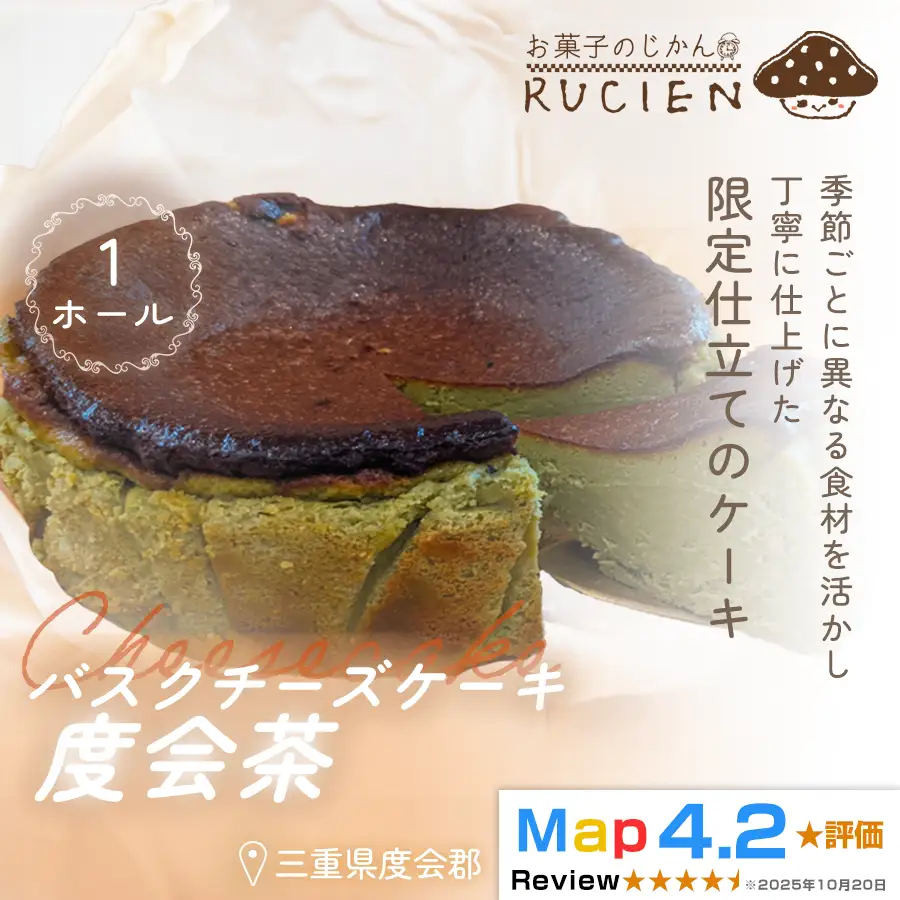 （冷蔵）【季節限定 5月～6月発送】RUCIENのバスクチーズケーキホール（度会茶） ／ チーズケーキ ベイクド スフレ スイーツ 焼き菓子 洋菓子 ギフト 贈り物 プレゼント  三重県 度会郡度会町