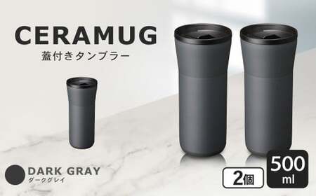 【京セラ】 蓋付きタンブラー 500ml ＜ダークグレー＞ ペアセット （2個） CERAMUG タンブラー 真空容器 保冷 保温 真空断熱 セラミック トラベルカップ KYOCERA BS-860-2
