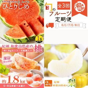 【全3回】かつらぎ町のフルーツ定期便（すいか・桃・梨）【6月・7月・8月】【Z-tkb428】