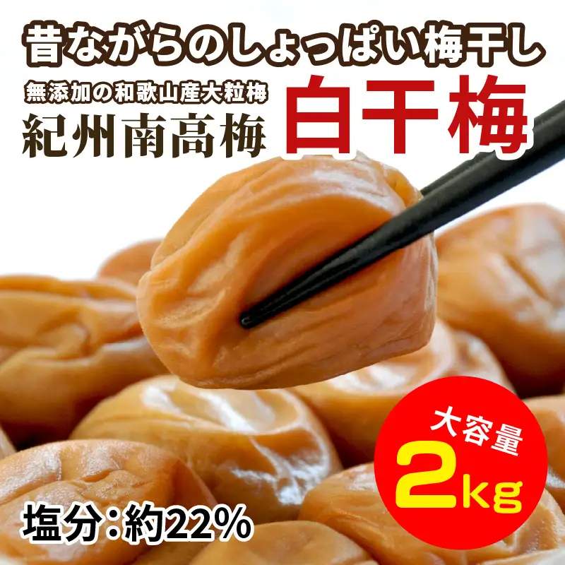 【0337-7】昔ながらのしょっぱい梅干し(白干し梅)2kg 大粒3L以上［無添加］【ご家庭用】紀州南高梅 和歌山県産 うめぼし