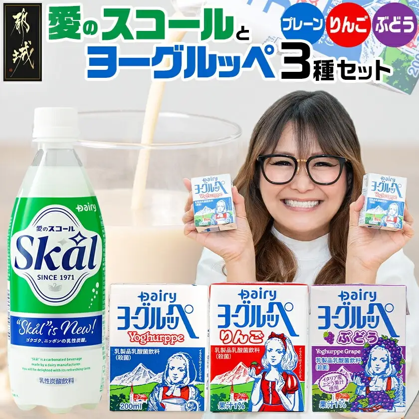 「ご当地ドリンク」愛のスコール・ヨーグルッペ3種セット〔AD-2303〕_(都城市) 乳性炭酸飲料 愛のスコール 500ml 乳酸菌飲料 ヨーグルッペ ヨーグルッペりんご ヨーグルッペぶどう