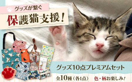 保護猫グッズ10点プレミアムセット 大阪府高槻市/Cuddle cat[AOEW007]