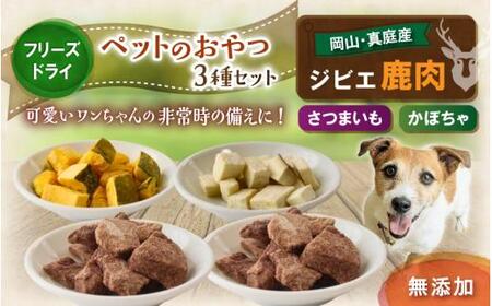 ペットのおやつ3種セット（鹿生肉・さつまいも・かぼちゃ） / フリーズドライ ペットフード 岡山県 真庭産 犬 シカ肉 野菜 手作り 無添加 ペット おやつ 小分け 国産 防災食 ジビエ 【hmwr007-01】