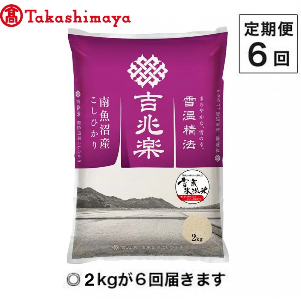 【定期便６回】（毎月下旬お届け）雪蔵氷温米 南魚沼産こしひかり２ｋｇ【高島屋選定品】【定期便 銘柄米 ブランド米 精米 こしひかり コシヒカリ 魚沼産 新潟米 産地直送 お米 米 こめ コメ ご飯 御飯 ごはん】