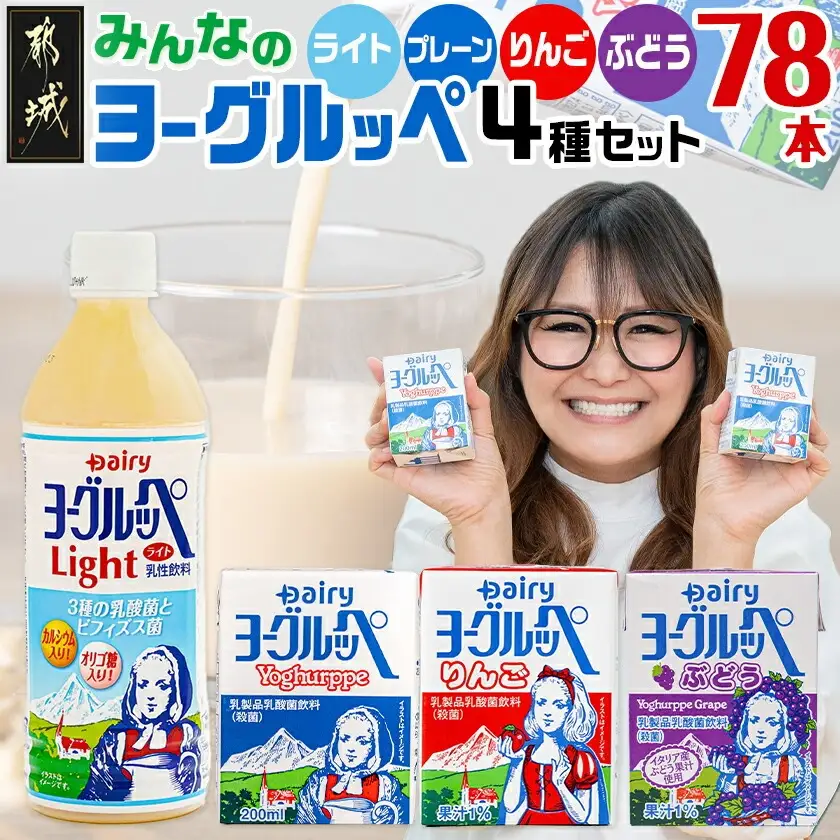 みんなのヨーグルッペセット〔AD-2304〕_(都城市) 南日本酪農協同 デーリィ 宮崎のご当地飲料 ヨーグルッペライト ヨーグルッペ プレーン ヨーグルッペりんご ヨーグルッペぶどう 合計78本
