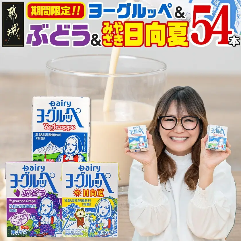◆期間限定◆ヨーグルッペプレーン&ぶどう&みやざき日向夏54本セット_14-2305_(都城市) 乳酸菌飲料 ヨーグルッペプレーン ヨーグルッペみやざき日向夏 ヨーグルッペぶどう