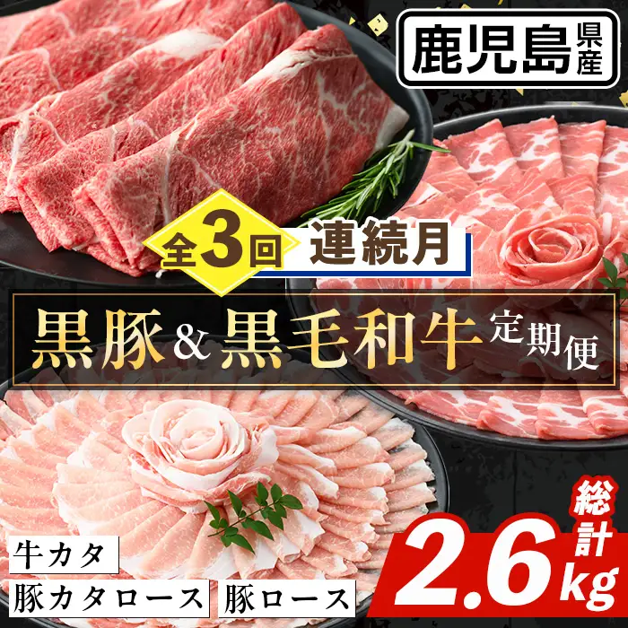 i1334-A ＜定期便・計3回(連続月)＞ 鹿児島県産 黒豚 黒毛和牛 定期便 (総計2.6kg) 国産 鹿児島県産 牛肉 豚肉 牛 豚 カタ ウデ スライス ロース 肩ロース 赤身 しゃぶしゃぶ 薄切り 小分け お肉 肉 3回 バラエティ 冷凍配送 連続 月 【スターゼン】