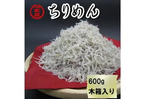 【0341-4】ちりめん 600g