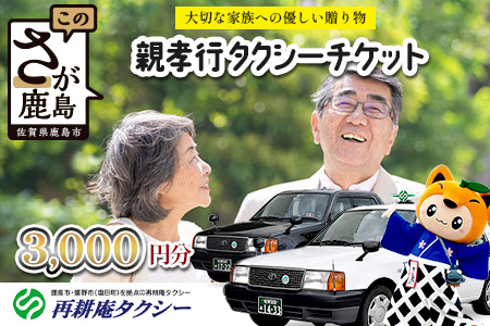 親孝行 タクシーチケット3,000円分 再耕庵タクシー |ふるさと納税 [有効期限2年間]タクシー券 利用券 観光タクシー 親孝行 通院 買い物 移動 支援 佐賀県 鹿島市 送料無料B-899 