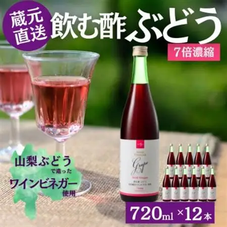 お酢のイメージを変える!ドリンクビネガーぶどう12本セット〈濃縮タイプ飲む酢/山梨産ビネガー使用〉【配送不可地域：離島】【1488910】