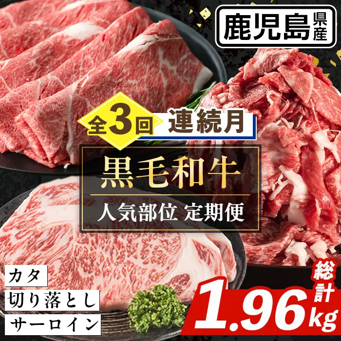 i1335-A ＜定期便・計3回(連続月)＞ 鹿児島県産 黒毛和牛人気部位 定期便 (総計1.96kg) 国産 鹿児島県産 牛肉 黒毛和牛 カタ ウデ スライス サーロイン ステーキ 切り落し 赤身 焼肉 お肉 肉 個包装 小分け 3回 バラエティ 冷凍配送 連続 月 【スターゼン】