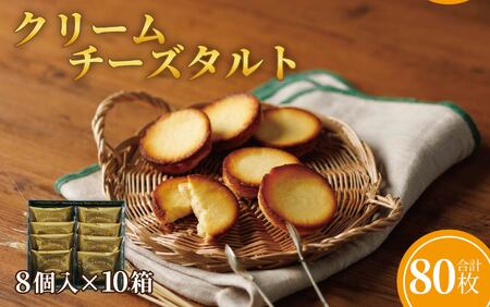クリームチーズタルト8個入×10箱セット