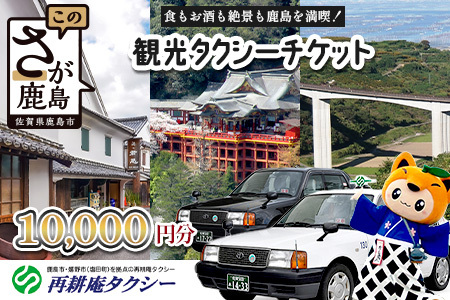 観光タクシーチケット10,000円分　再耕庵タクシー | [有効期限2年間]タクシー券 利用券 観光 ふるさと納税 祐徳稲荷神社 参拝 巡礼 旅行 支援 佐賀県 鹿島市 送料無料E-181