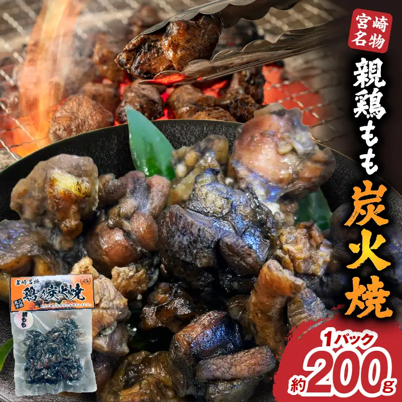 親鶏もも炭火焼 親鶏 炭火焼 もも肉