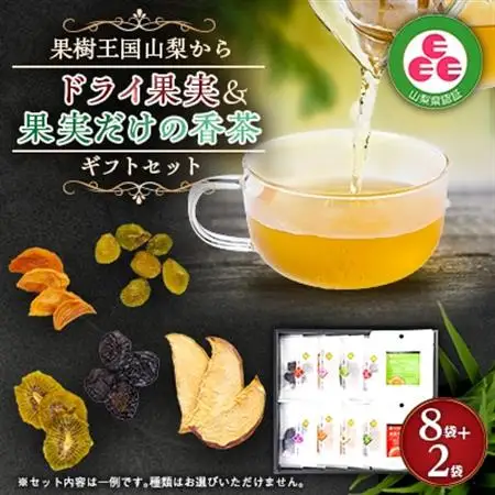 ギフトセット ドライ果実＆香茶【配送不可地域：離島】【1505764】
