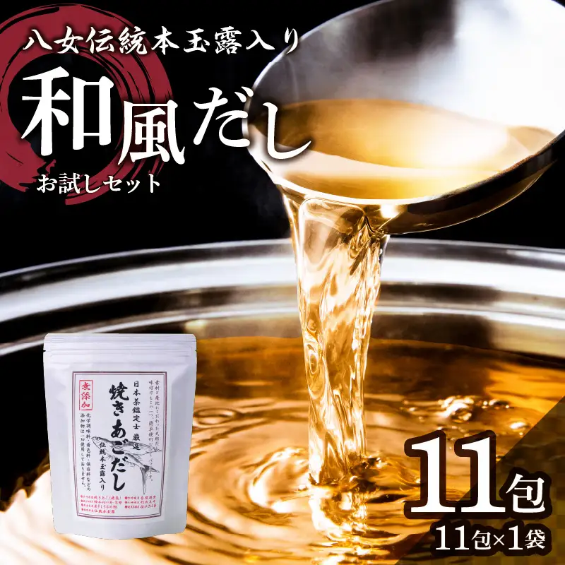 八女伝統本玉露入り和風だし 8g×11袋セット【メール便】 あごだし 出汁 パック 飛魚 顎 焼きあご 昆布 味噌汁 汁物 煮物 おでん 炊き込みご飯 簡単  お試し ポスト投函 簡易包装 訳あり 013-019