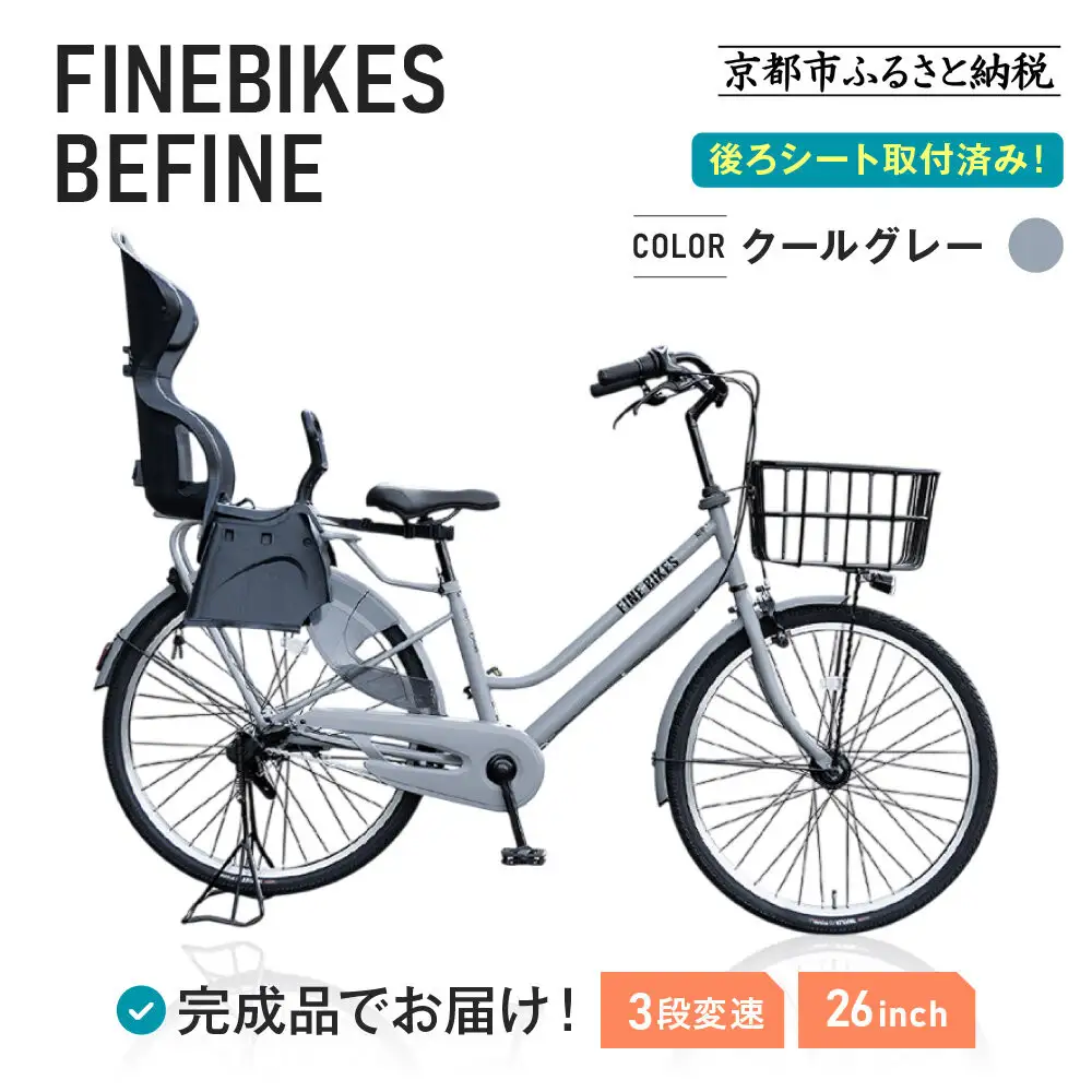 2人乗り自転車 26インチ 後ろシート設置済 ＜クールグレー＞｜京都 中川商会 自転車 人気 BFPK263BAA-RBC015-set【クールグレー(GR)】