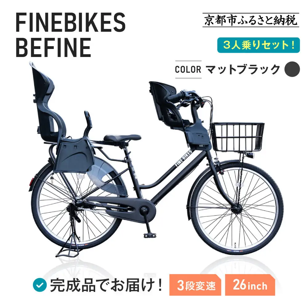 3人乗り自転車 26インチ 前後シート設置済＜マットブラック＞｜京都 自転車 人気ブランド BFPK263BAA-RBC015FBC011-set【マットブラック(MK)】