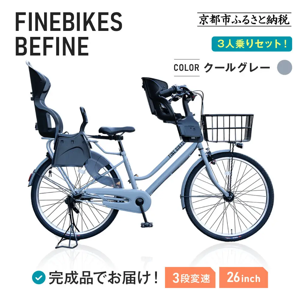 3人乗り自転車 26インチ 前後シート設置済＜クールグレー＞｜京都 自転車 人気ブランド BFPK263BAA-RBC015FBC011-set【クールグレー(GR)】