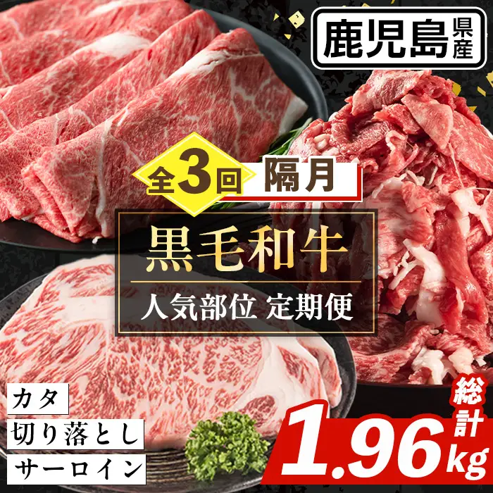 i1335-B ＜定期便・計3回(隔月)＞ 鹿児島県産 黒毛和牛人気部位 定期便 (総計1.96kg) 国産 鹿児島県産 牛肉 黒毛和牛 カタ ウデ スライス サーロイン ステーキ 切り落し 赤身 焼肉 お肉 肉 個包装 小分け 3回 バラエティ 冷凍配送 隔月 【スターゼン】