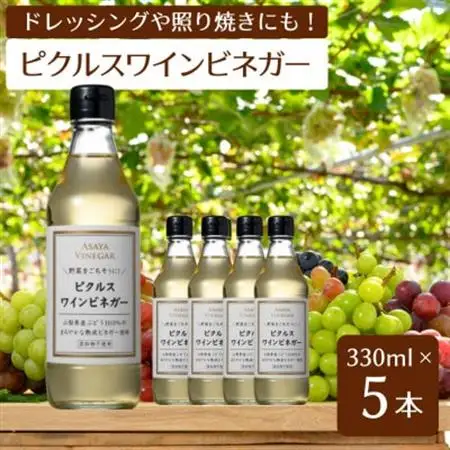 【簡単・時短おうちごはん応援!】ピクルスワインビネガー5本セット -自社醸造ワインビネガー使用-【配送不可地域：離島】【1510338】