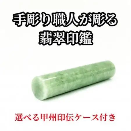 甲州印伝ケース付き　手彫り職人が彫った翡翠印鑑15mm【配送不可地域：離島・沖縄県】【1547345】