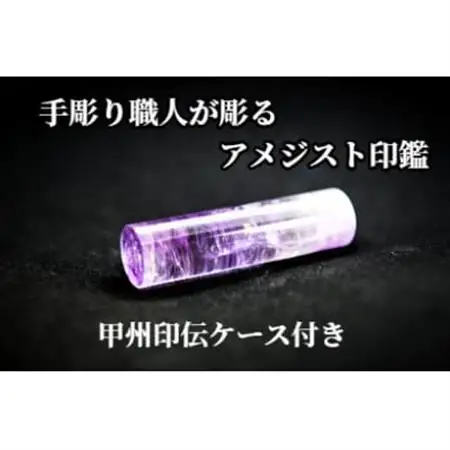 甲州印伝ケース付き　手彫り職人が彫ったアメジスト印鑑15mm【配送不可地域：離島・沖縄県】【1547515】
