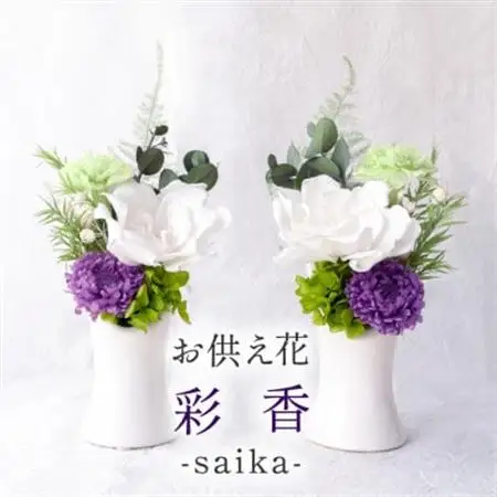 【仏花】プリザーブドフラワー お供え花「彩香」陶器の花器付きアレンジ 一対 枯れないお花 お仏壇用に【配送不可地域：離島】【1601377】