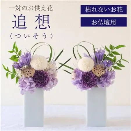 【仏花】プリザーブドフラワー [ 追想 紫 ] 一対のお供え花 お仏壇用 水やり不要のお花【配送不可地域：離島】【1601428】