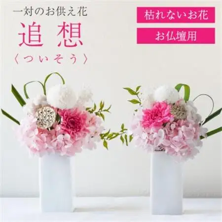 【仏花】プリザーブドフラワー [ 追想 ピンク ] 一対のお供え花 お仏壇用 水やり不要のお花【配送不可地域：離島】【1601430】